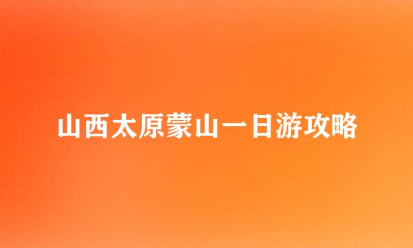 山西太原蒙山一日游攻略