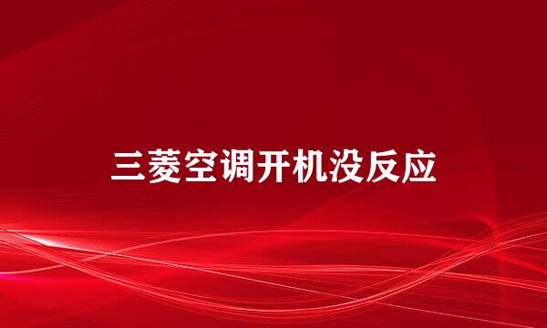 三菱空调开机没反应