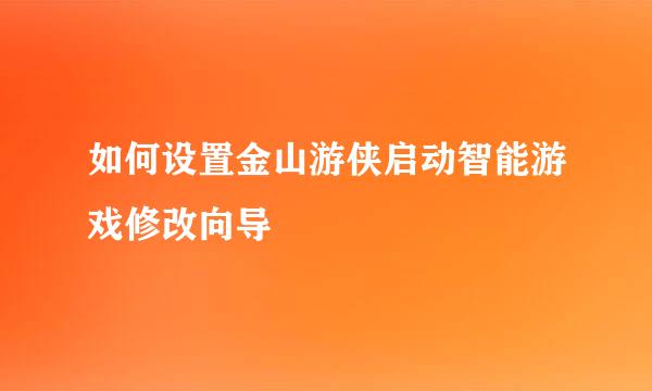 如何设置金山游侠启动智能游戏修改向导