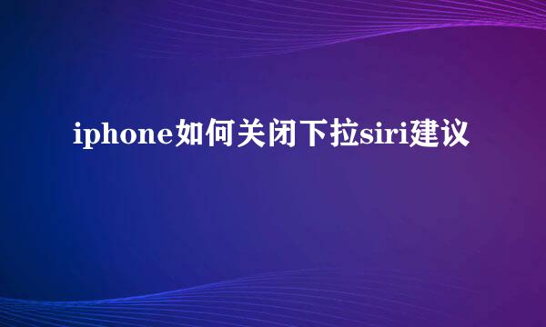 iphone如何关闭下拉siri建议