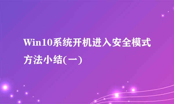 Win10系统开机进入安全模式方法小结(一)