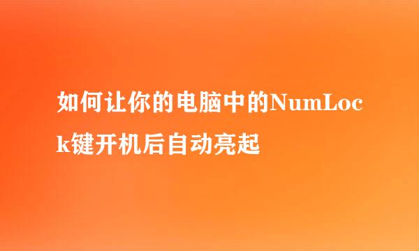 如何让你的电脑中的NumLock键开机后自动亮起