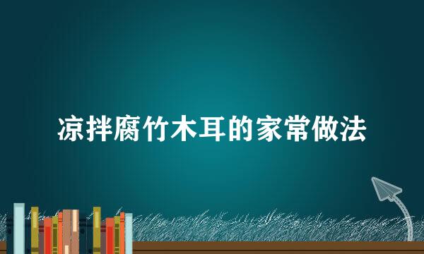 凉拌腐竹木耳的家常做法