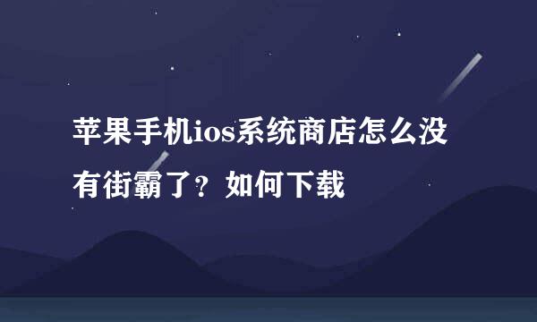 苹果手机ios系统商店怎么没有街霸了？如何下载
