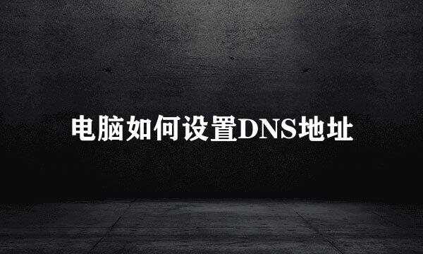 电脑如何设置DNS地址