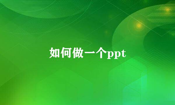 如何做一个ppt
