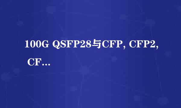 100G QSFP28与CFP, CFP2, CFP4的比较