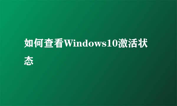 如何查看Windows10激活状态