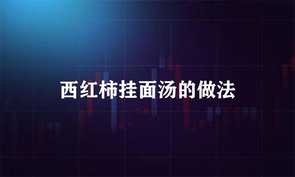 西红柿挂面汤的做法