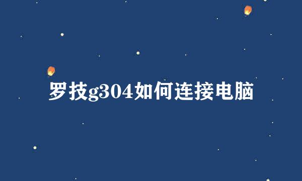 罗技g304如何连接电脑
