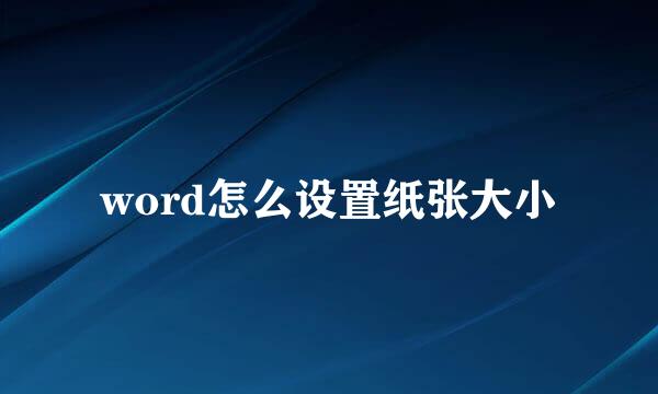 word怎么设置纸张大小