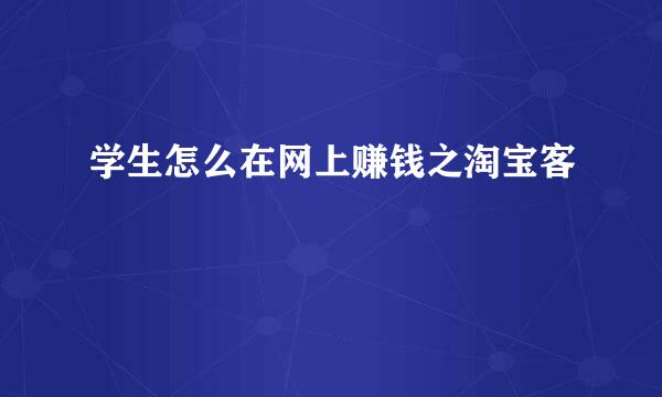 学生怎么在网上赚钱之淘宝客