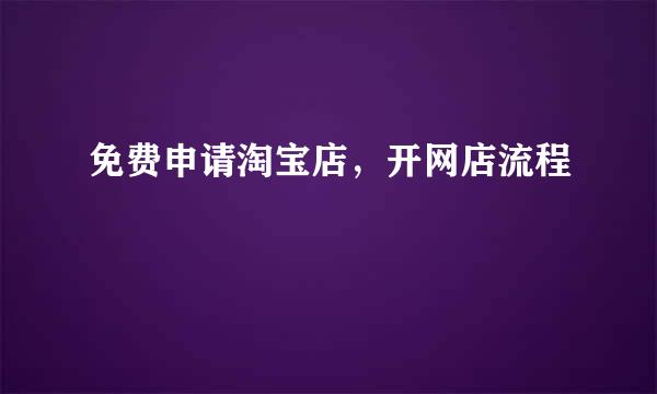免费申请淘宝店，开网店流程