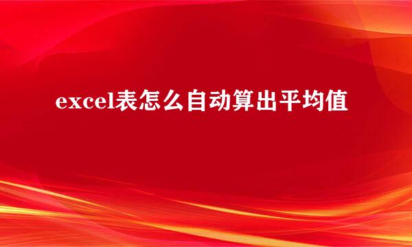 excel表怎么自动算出平均值