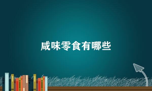 咸味零食有哪些