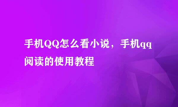 手机QQ怎么看小说，手机qq阅读的使用教程