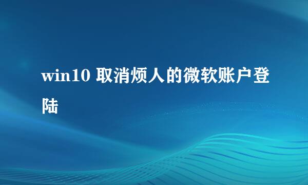 win10 取消烦人的微软账户登陆