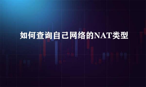 如何查询自己网络的NAT类型