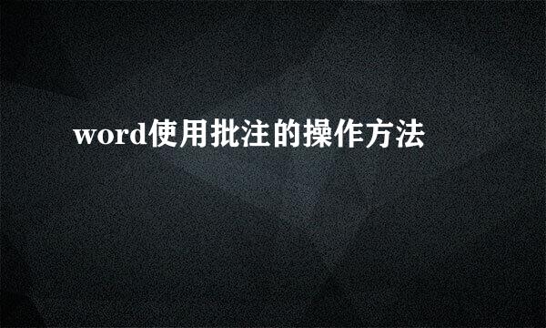 word使用批注的操作方法