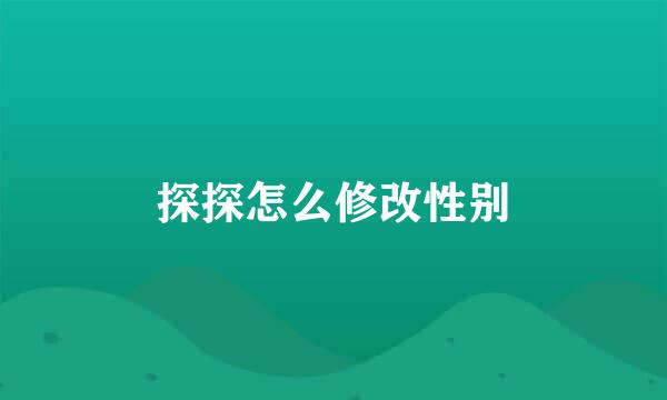 探探怎么修改性别