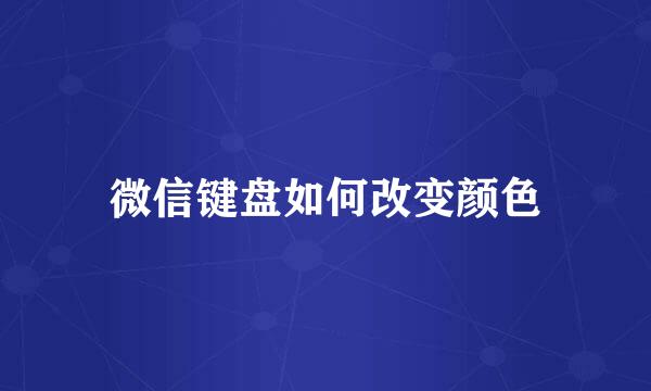 微信键盘如何改变颜色