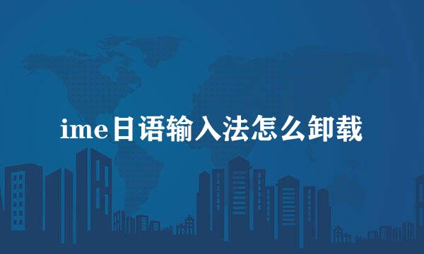 ime日语输入法怎么卸载