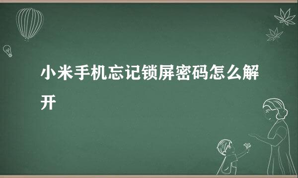 小米手机忘记锁屏密码怎么解开
