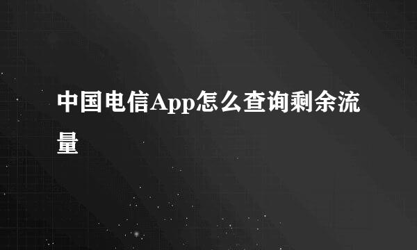中国电信App怎么查询剩余流量