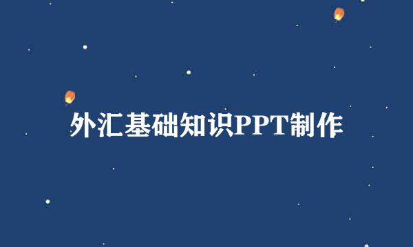 外汇基础知识PPT制作