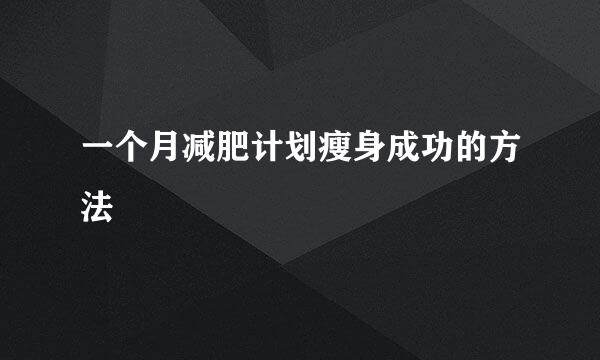 一个月减肥计划瘦身成功的方法