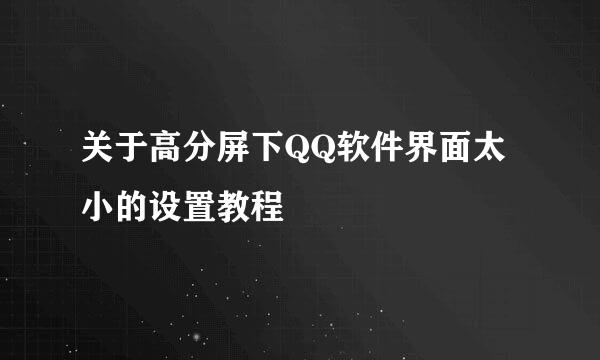 关于高分屏下QQ软件界面太小的设置教程