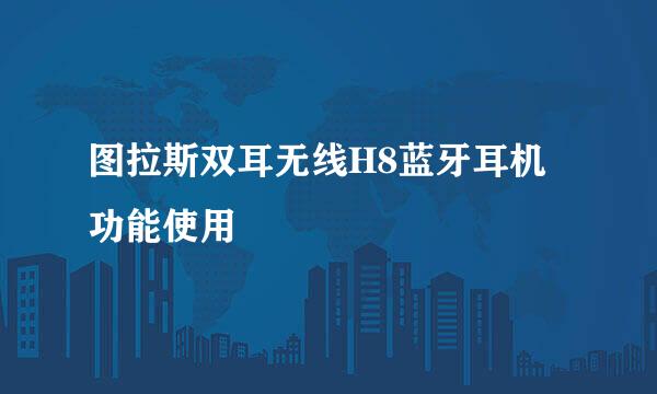 图拉斯双耳无线H8蓝牙耳机功能使用