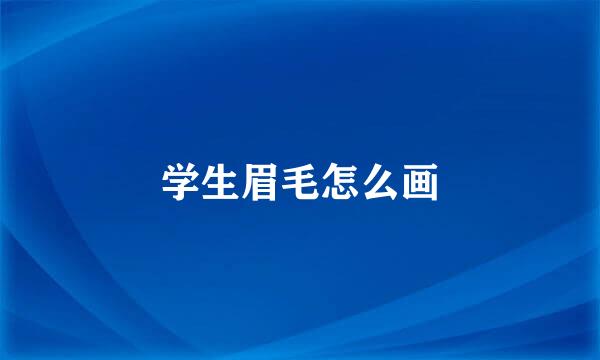 学生眉毛怎么画