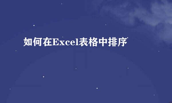 如何在Excel表格中排序