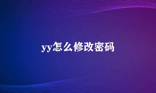 yy怎么修改密码