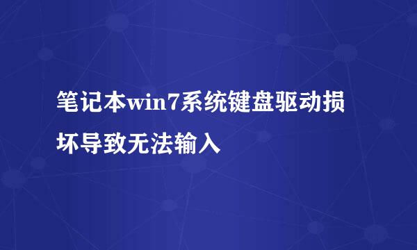 笔记本win7系统键盘驱动损坏导致无法输入