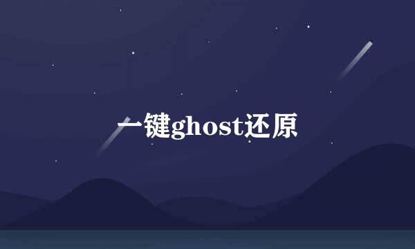 一键ghost还原