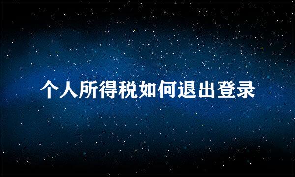 个人所得税如何退出登录