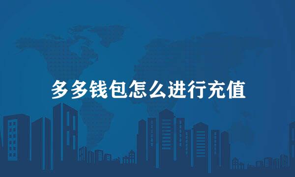 多多钱包怎么进行充值