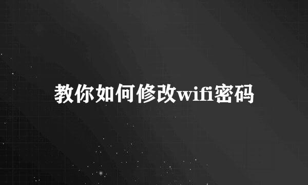 教你如何修改wifi密码
