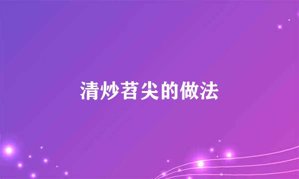 清炒苕尖的做法