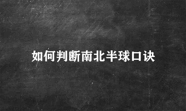如何判断南北半球口诀