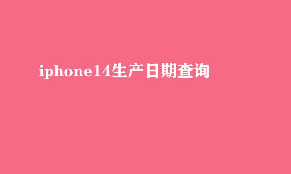 iphone14生产日期查询