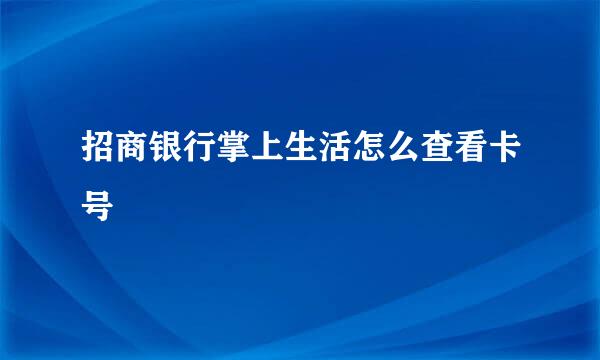 招商银行掌上生活怎么查看卡号