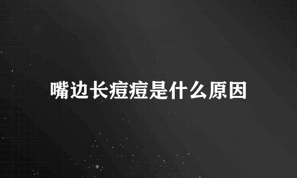 嘴边长痘痘是什么原因