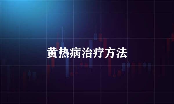 黄热病治疗方法