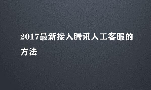 2017最新接入腾讯人工客服的方法