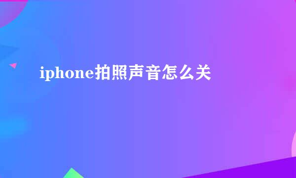 iphone拍照声音怎么关