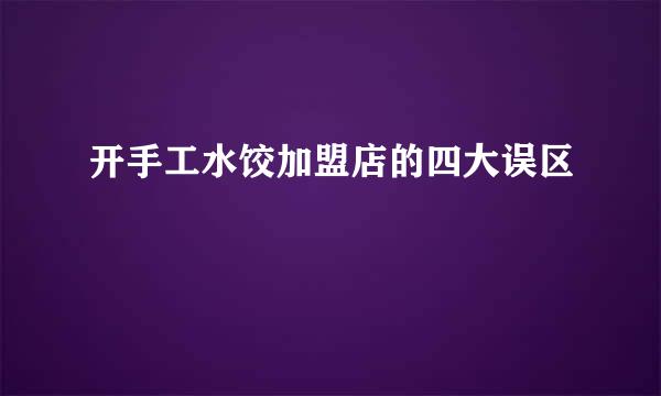 开手工水饺加盟店的四大误区