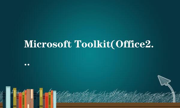 Microsoft Toolkit(Office2013激活工具) 的使用